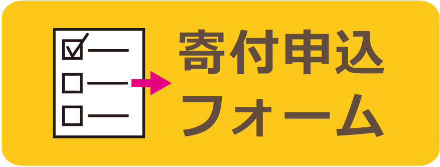 寄付申込フォームアイコン