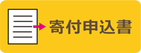 寄付申込書アイコン
