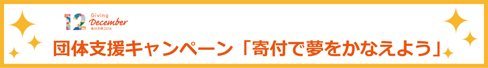 団体支援キャンペーンバナー960px