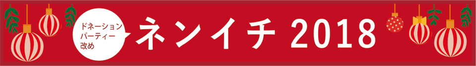 ネンイチ2018バナー