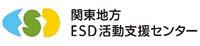 関東地方ESD活動支援センター