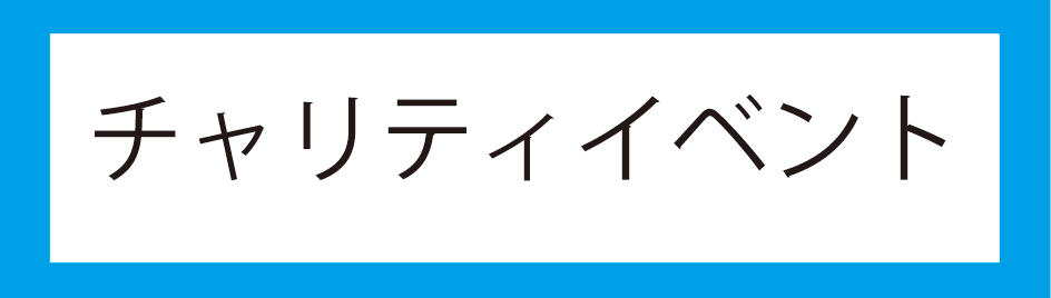 チャリティイベントアイコン