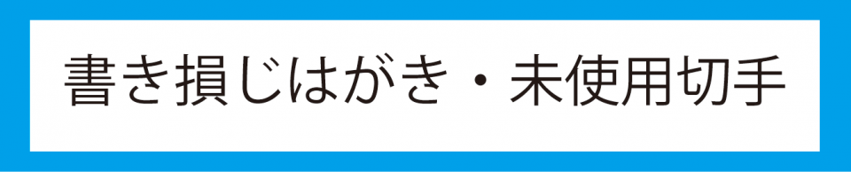 書き損じはがきアイコン