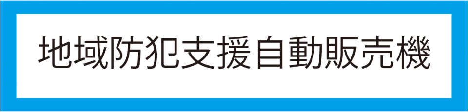 地域防犯支援自販機アイコン