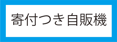 寄付付き自販機アイコン