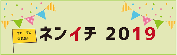 ネンイチ2019バナー