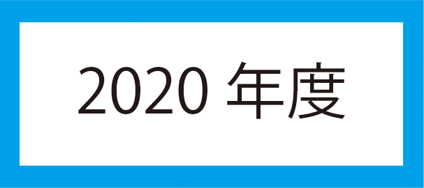 2020年度アイコン