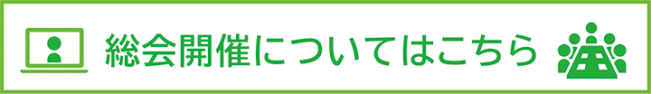 総会開催について