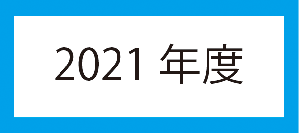 2021年度アイコン