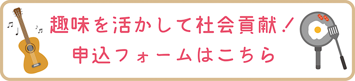 登録フォームバナー趣味を活かして社会貢献