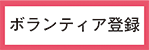 趣味を活かして社会貢献メニュー問合せ