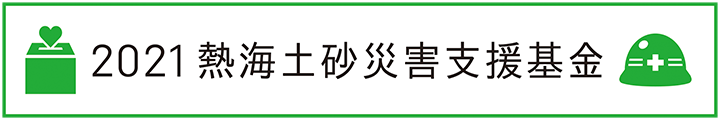 2021熱海土砂災害支援基金バナー本番1