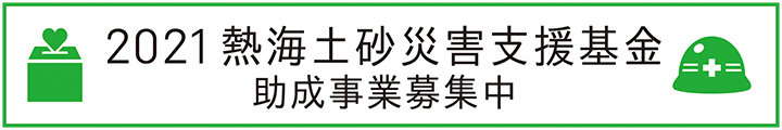 2021熱海土砂災害支援基金バナー本番