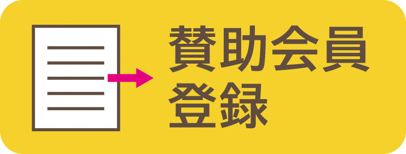 賛助会員登録アイコン のコピー