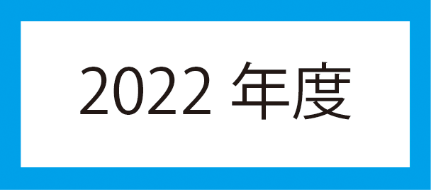 2022年度アイコン