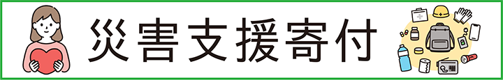 災害支援寄付_本番