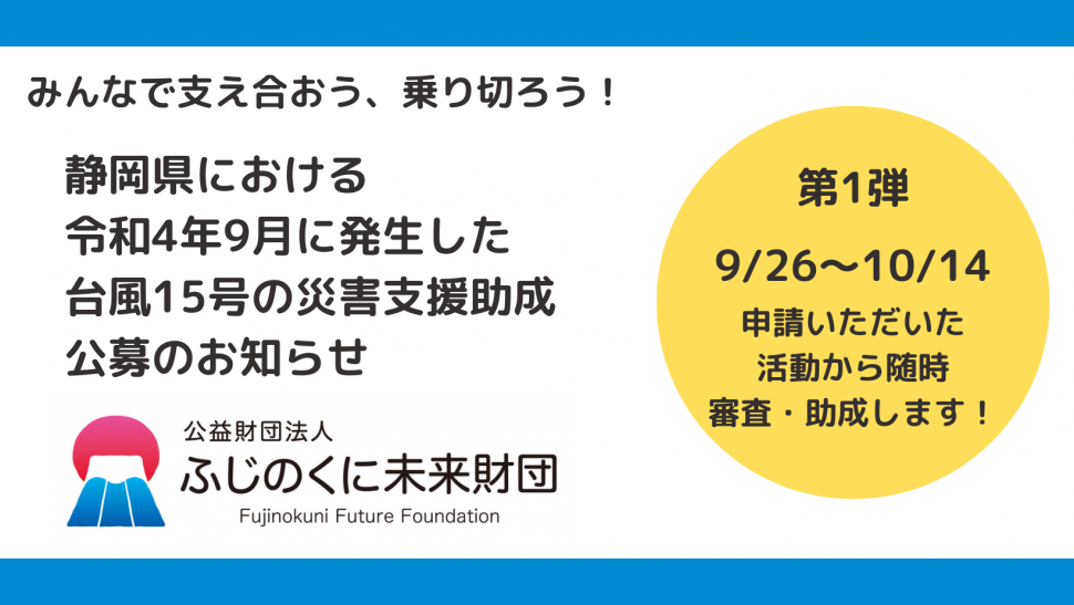 災害支援寄付_助成公募_01