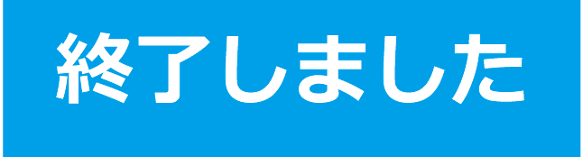 終了ボタン