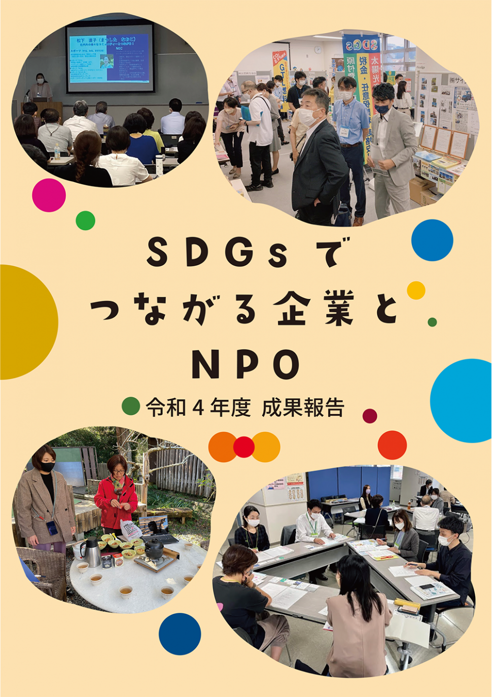 企業とNPO表紙