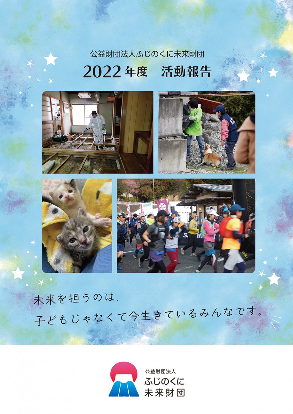 活動報告表紙PDFデータ