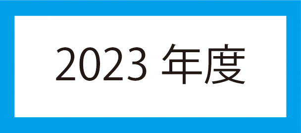 2023年度アイコン