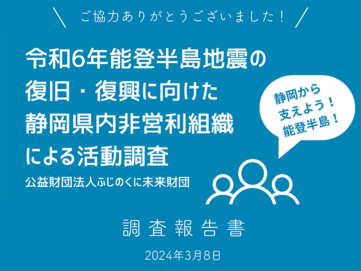 令和6年能登半島地震の復旧・復興に向けた静岡県内非営利組織による活動調査報告書-1