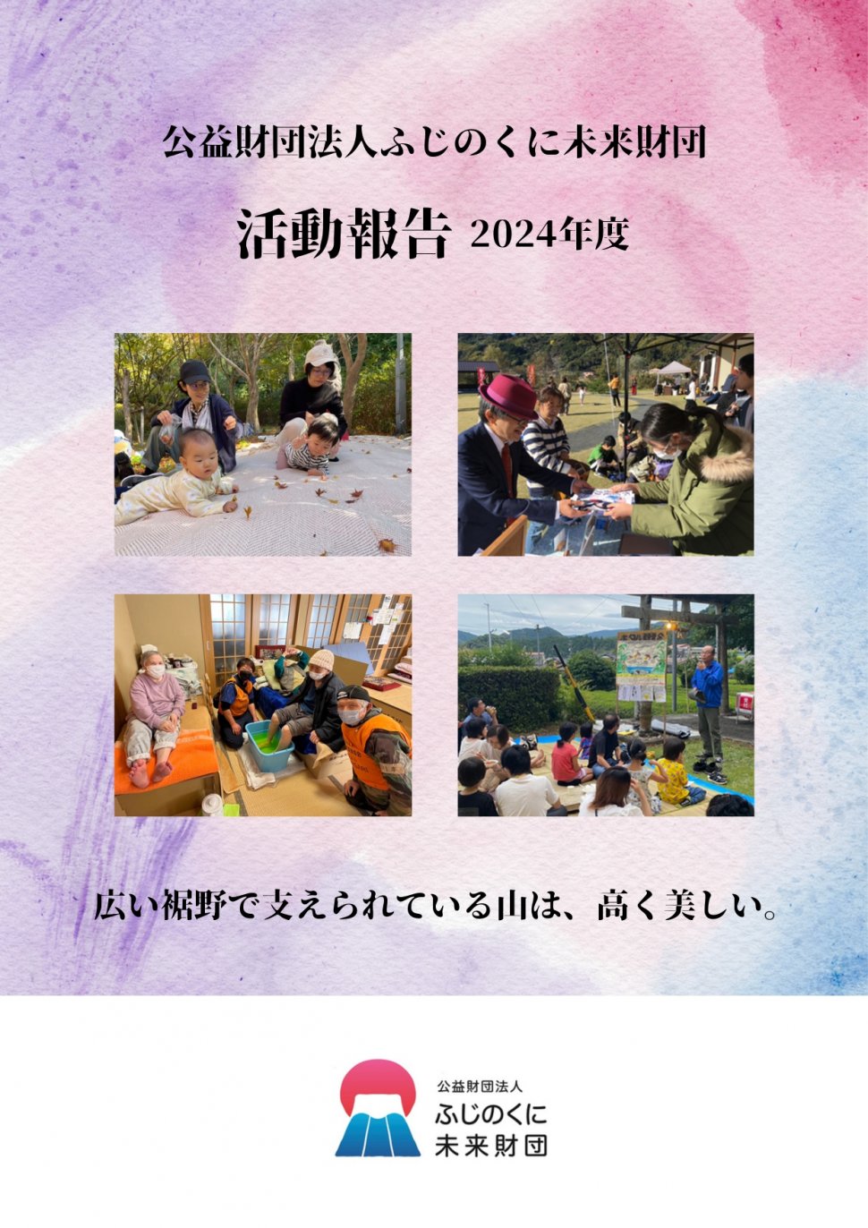 2024年度 未来財団活動報告書