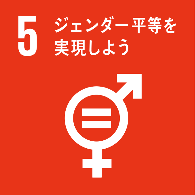 SDGs5