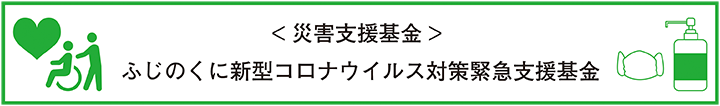 コロナ基金バナー