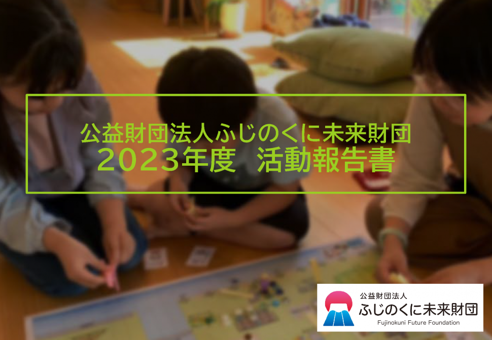 2023年度 活動報告書 第2版 20241212 p1