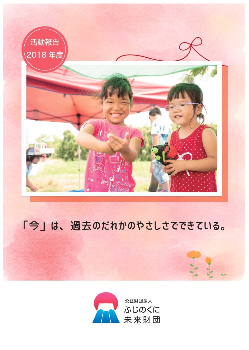 2018活動報告パンフ表紙