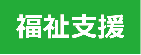 福祉支援