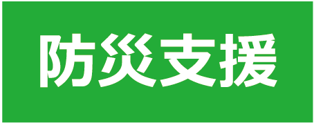 防災支援