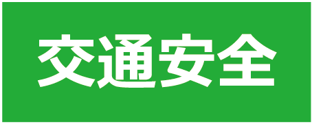 交通安全