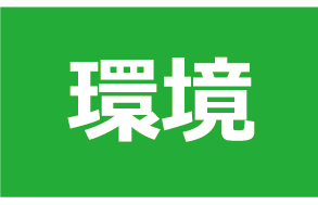 環境