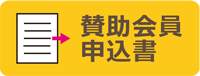 賛助会員申込書バナー