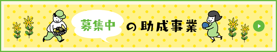 募集中の助成事業