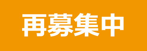 再募集中ボタン