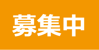 募集中ボタン
