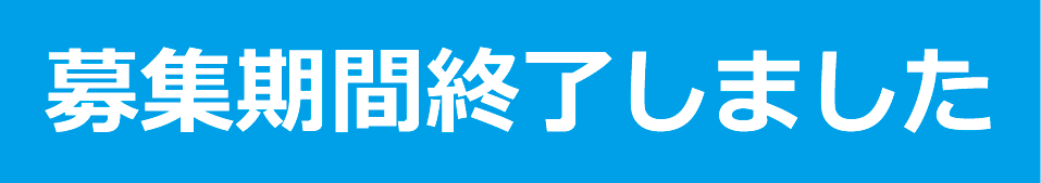 ボタン募集期間終了