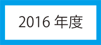 2016年度アイコン