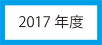 2017年度アイコン