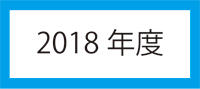 2018年度アイコン