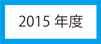 2015年度アイコン