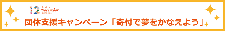 団体支援キャンペーンバナー最新