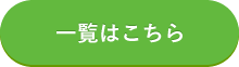 一覧はこちら