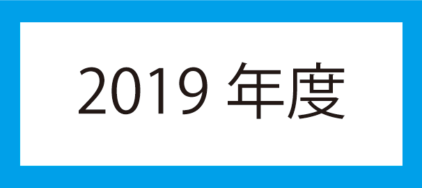 2019年度アイコン